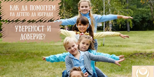 \u041a\u0430\u043a \u0434\u0430 \u043f\u043e\u043c\u043e\u0433\u043d\u0435\u043c \u043d\u0430 \u0434\u0435\u0442\u0435\u0442\u043e \u0434\u0430 \u0438\u0437\u0433\u0440\u0430\u0434\u0438 \u0443\u0432\u0435\u0440\u0435\u043d\u043e\u0441\u0442 \u0438 \u0434\u043e\u0432\u0435\u0440\u0438\u0435?