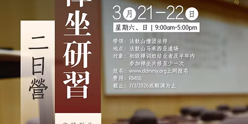 2026\u3010\u7985\u5750\u7814\u4e60\u4e8c\u65e5\u8425\u3011