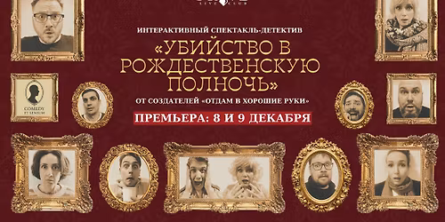 \u041f\u0420\u0415\u041c\u042c\u0415\u0420\u0410! \u0418\u043d\u0442\u0435\u0440\u0430\u043a\u0442\u0438\u0432\u043d\u044b\u0439 \u0441\u043f\u0435\u043a\u0442\u0430\u043a\u043b\u044c-\u0434\u0435\u0442\u0435\u043a\u0442\u0438\u0432 \u00ab\u0423\u0431\u0438\u0439\u0441\u0442\u0432\u043e \u0432 \u0440\u043e\u0436\u0434\u0435\u0441\u0442\u0432\u0435\u043d\u0441\u043a\u0443\u044e \u043f\u043e\u043b\u043d\u043e\u0447\u044c\u00bb