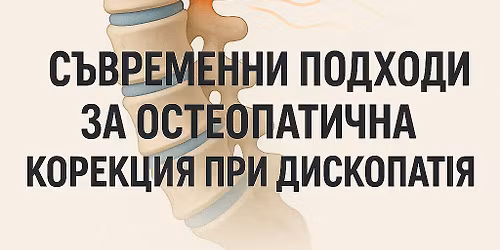 \u0421\u044a\u0432\u0440\u0435\u043c\u0435\u043d\u043d\u0438 \u043f\u043e\u0434\u0445\u043e\u0434\u0438 \u0437\u0430 \u043e\u0441\u0442\u0435\u043e\u043f\u0430\u0442\u0438\u0447\u043d\u0430 \u043a\u043e\u0440\u0435\u043a\u0446\u0438\u044f \u043f\u0440\u0438 \u0434\u0438\u0441\u043a\u043e\u043f\u0430\u0442\u0438\u0438