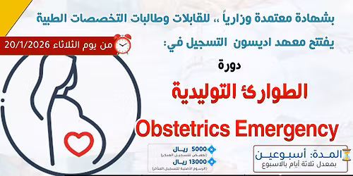 \u0627\u0644\u0637\u0648\u0627\u0631\u0626 \u0627\u0644\u062a\u0648\u0644\u064a\u062f\u064a\u0629 Obstetric Emergency