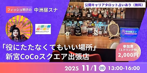 11\/1(\u571f) 13:00-16:00 \u4e2d\u6d32\u663c\u30b9\u30ca\u300e\u5f79\u306b\u305f\u305f\u306a\u304f\u3066\u3082\u3044\u3044\u5834\u6240\u300f \u65b0\u5baeCoCo\u30b9\u30af\u30a8\u30a2\u51fa\u5f35\u5e97