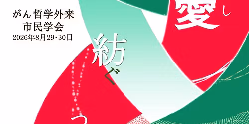 \u304c\u3093\u54f2\u5b66\u5916\u6765\u5e02\u6c11\u5b66\u4f1a\u3000\u611b\u77e5\u5927\u4f1a