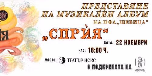 \u041f\u0440\u0435\u0434\u0441\u0442\u0430\u0432\u044f\u043d\u0435 \u043d\u0430 \u043c\u0443\u0437\u0438\u043a\u0430\u043b\u0435\u043d \u0430\u043b\u0431\u0443\u043c \u043d\u0430 \u041f\u0424\u0410 \u201c\u0428\u0435\u0432\u0438\u0446\u0430\u201d