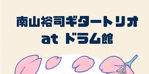 \u5357\u5c71\u88d5\u53f8\u30ae\u30bf\u30fc\u30c8\u30ea\u30aa at \u30c9\u30e9\u30e0\u9928