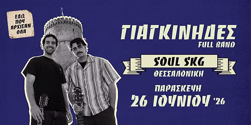 \u0393\u0399\u0391\u0393\u039a\u0399\u039dH\u0394\u0395\u03a3 | SOUL ROOF STAGE