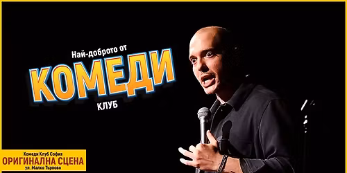 \u041d\u0430\u0439-\u0434\u043e\u0431\u0440\u043e\u0442\u043e \u043e\u0442 \u041a\u043e\u043c\u0435\u0434\u0438 \u041a\u043b\u0443\u0431\u0430 \u0441 \u041d\u0438\u043a\u043e\u043b\u0430\u043e\u0441 \u0426\u0438\u0442\u0438\u0440\u0438\u0434\u0438\u0441 \u2013 \u041a\u042a\u0421\u041d\u041e \u0428\u041e\u0423