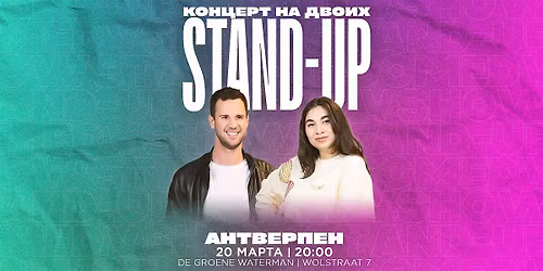 STAND-UP \u041d\u0410 \u0414\u0412\u041e\u0418\u0425 \u0412 \u0410\u041d\u0422\u0412\u0415\u0420\u041f\u0415\u041d\u0415