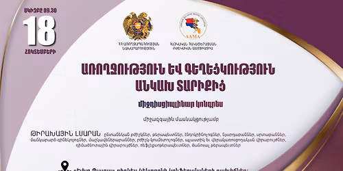  "ԱՌՈՂՋՈՒԹՅՈՒՆ  ԵՎ ԳԵՂԵՑԿՈՒԹՅՈՒՆ  ԱՆԿԱԽ  ՏԱՐԻՔԻՑ" միջդիսցիպլինար կոնգրես  