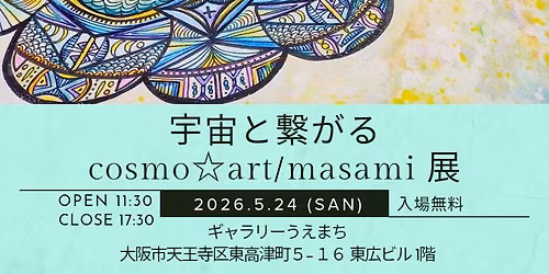 宇宙と繋がるcosmo☆art /masami展 — ギャラリーうえまち