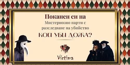 \u0421\u041e\u0424\u0418\u042f | \u041c\u0438\u0441\u0442\u0435\u0440\u0438\u043e\u0437\u043d\u043e \u043f\u0430\u0440\u0442\u0438 \u0441 \u0440\u0430\u0437\u0441\u043b\u0435\u0434\u0432\u0430\u043d\u0435 \u043d\u0430 \u0443\u0431\u0438\u0439\u0441\u0442\u0432\u043e | Murder Mystery Party 