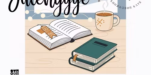 Julehygge \u0443 \u0424\u0430\u0439\u043d\u043e\u043c\u0443 \u043a\u043d\u0438\u0436\u043a\u043e\u0432\u043e\u043c\u0443 \u043a\u043b\u0443\u0431\u0456!