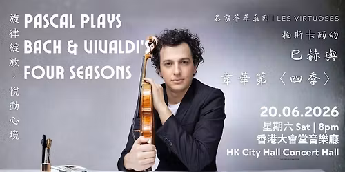 Pascal Plays Bach and Vivaldi\u2019s Four Seasons \u67cf\u65af\u5361\u723e\u7684\u5df4\u8d6b\u8207\u97cb\u83ef\u7b2c\u3008\u56db\u5b63\u3009