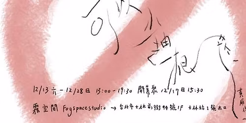 \u53ef\u4ee5\u5c11\u62bd\u4e00\u6839 | \u9ec3\u5a01\u4fca\u500b\u5c55\uff08\u958b\u5e55\u805a\u6703\uff09You can smoke one fewer cigarette | HUANG,WEI-JYUN Solo Exhibition