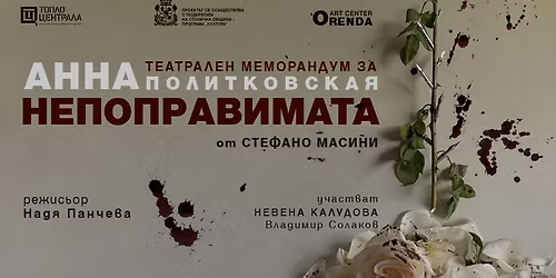 \u0410\u043d\u043d\u0430 - \u043d\u0435\u043f\u043e\u043f\u0440\u0430\u0432\u0438\u043c\u0430\u0442\u0430 - \u0442\u0435\u0430\u0442\u0440\u0430\u043b\u0435\u043d \u043c\u0435\u043c\u043e\u0440\u0430\u043d\u0434\u0443\u043c \u0437\u0430 \u0410\u043d\u043d\u0430 \u041f\u043e\u043b\u0438\u0442\u043a\u043e\u0432\u0441\u043a\u0430\u044f