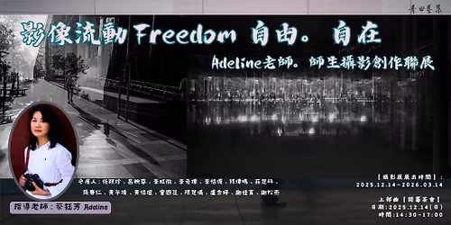 \u9752\u7530\u85dd\u96c610\u9031\u5e74\u651d\u5f71\u5c55\u3010Adeline\u8001\u5e2b\u3002\u5e2b\u751f\u651d\u5f71\u5275\u4f5c\u806f\u5c55\u300a\u5f71\u50cf\u6d41\u52d5 Freedom \u81ea\u7531\u3002\u81ea\u5728\u300b\u3011