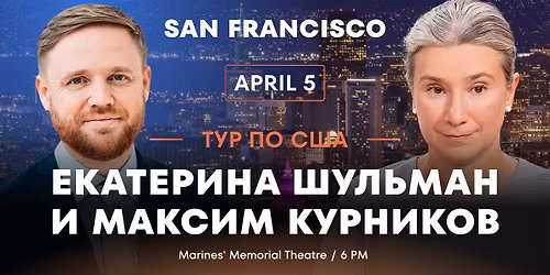 \u0415\u043a\u0430\u0442\u0435\u0440\u0438\u043d\u0430 \u0428\u0443\u043b\u044c\u043c\u0430\u043d \u0438 \u041c\u0430\u043a\u0441\u0438\u043c \u041a\u0443\u0440\u043d\u0438\u043a\u043e\u0432 \u0432 \u0421\u0430\u043d-\u0424\u0440\u0430\u043d\u0446\u0438\u0441\u043a\u043e