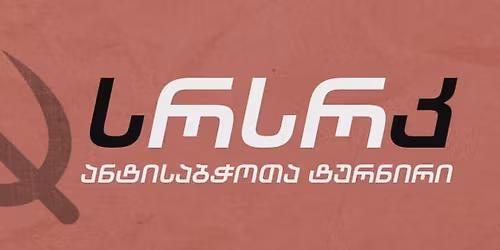 \u10e1\u10e0\u10e1\u10e0\u10d9 - \u10d0\u10dc\u10e2\u10d8\u10e1\u10d0\u10d1\u10ed\u10dd\u10d7\u10d0 \u10e2\u10e3\u10e0\u10dc\u10d8\u10e0\u10d8