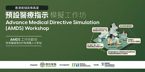 \u9810\u8a2d\u91ab\u7642\u6307\u793a \u6a21\u64ec\u5de5\u4f5c\u574a Advance Medical Directive Simulation (AMDS)