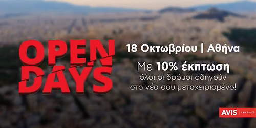 AVIS Open Days \u0391\u03b8\u03ae\u03bd\u03b1 - \u03a0\u03ce\u03bb\u03b7\u03c3\u03b7 \u039c\u03b5\u03c4\u03b1\u03c7\u03b5\u03b9\u03c1\u03b9\u03c3\u03bc\u03ad\u03bd\u03c9\u03bd \u0391\u03c5\u03c4\u03bf\u03ba\u03b9\u03bd\u03ae\u03c4\u03c9\u03bd