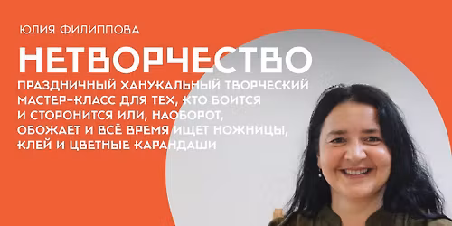 \u00ab\u041d\u0435\u0442\u0432\u043e\u0440\u0447\u0435\u0441\u0442\u0432\u043e\u00bb: \u041c\u0430\u0441\u0442\u0435\u0440-\u043a\u043b\u0430\u0441\u0441 \u042e\u043b\u0438\u0438 \u0424\u0438\u043b\u0438\u043f\u043f\u043e\u0432\u043e\u0439