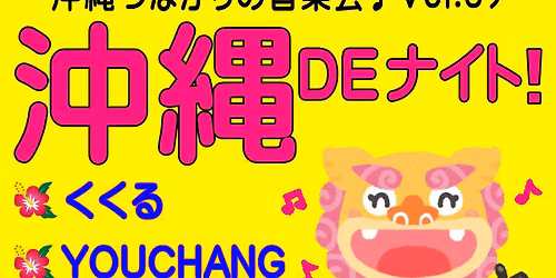 \u6c96\u7e04DE\u30ca\u30a4\u30c8Vol.39 \u4e09\u7dda\u3060\u3051\u3058\u3083\u306a\u3044!!\u6c96\u7e04\u3064\u306a\u304c\u308a\u306e\u97f3\u697d\u4f1a\u266a