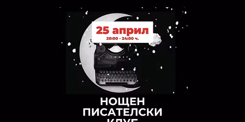 \u041d\u043e\u0449\u0435\u043d \u043f\u0438\u0441\u0430\u0442\u0435\u043b\u0441\u043a\u0438 \u043a\u043b\u0443\u0431 \u0441 \u042f\u043d\u0430 \u0411\u043e\u0440\u0438\u0441\u043e\u0432\u0430 | 25 \u0430\u043f\u0440\u0438\u043b