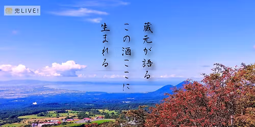 \u515cLIVE!\u300c\u65e5\u672c\u9152\u3092\u8535\u5143\u30c8\u30fc\u30af\u3068\u30c6\u30a4\u30b9\u30c6\u30a3\u30f3\u30b0\u3067\u697d\u3057\u3080\u300d\u5c71\u672c\uff08\u79cb\u7530\u770c\u5c71\u672c\u90e1\u516b\u5cf0\u753a\u3000\u5c71\u672c\u9152\u9020\u5e97\u3000\u4ee3\u8868\u53d6\u7de0\u5f79\u793e\u9577\u3000\u5c71\u672c\u53cb\u6587\u6c0f\uff09