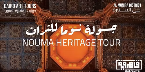 Nouma Heritage Tour - \u062c\u0648\u0644\u0629 \u0627\u0644\u064a\u0648\u0645 \u0627\u0644\u0648\u0627\u062d\u062f \u0646\u0648\u0645\u0627 \u0644\u0644\u0641\u0646\u0648\u0646