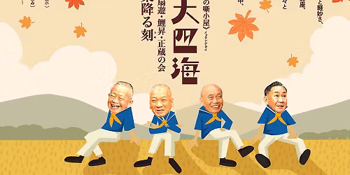 \u300a\u6771\u6c60\u888b\u306e\u567a\u5c0f\u5c4b\u300b\u4e00\u5929\u56db\u6d77\u3000\uff0d\u9f8d\u5fd7\u30fb\u6247\u904a\u30fb\u9bc9\u6607\u30fb\u6b63\u8535\u306e\u4f1a\uff0d\u843d\u8449\u964d\u308b\u523b\uff08\u30c8\u30ad\uff09