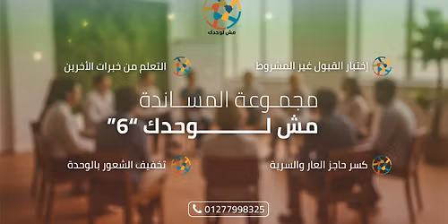 \u0645\u062c\u0645\u0648\u0639\u0629 \u0627\u0644\u0645\u0633\u0627\u0646\u062f\u0629 - \u0645\u0634 \u0644\u0648\u062d\u062f\u0643"6" 