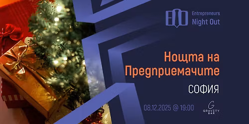[Sofia] Entrepreneurs Night Out | Christmas Party 2025
