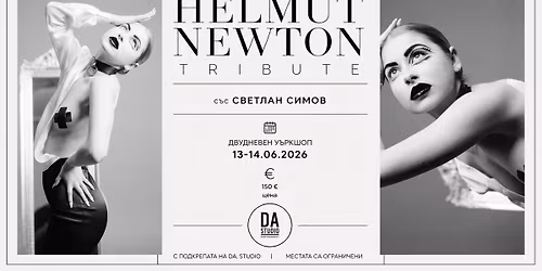 Helmut Newton Tribute. \u0424\u043e\u0442\u043e\u0433\u0440\u0430\u0444\u0441\u043a\u0438 \u0443\u044a\u0440\u043a\u0448\u043e\u043f \u0441\u044a\u0441 \u0421\u0432\u0435\u0442\u043b\u0430\u043d \u0421\u0438\u043c\u043e\u0432 \u0438 \u0414\u0410.\u0441\u0442\u0443\u0434\u0438\u043e
