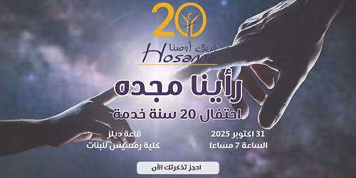 "\u0631\u0623\u064a\u0646\u0627 \u0645\u062c\u062f\u0647" \u0639\u0634\u0631\u064a\u0646 \u0633\u0646\u0629 \u062a\u0633\u0628\u064a\u062d