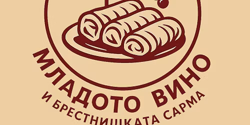 Празник на младото вино и брестнишката сарма