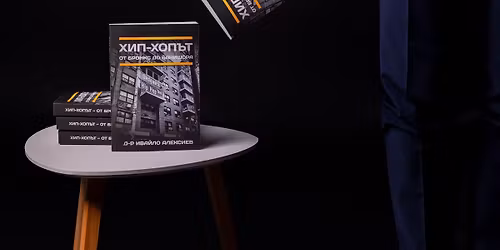 \u041e\u0444\u0438\u0446\u0438\u0430\u043b\u043d\u043e \u043f\u0440\u0435\u0434\u0441\u0442\u0430\u0432\u044f\u043d\u0435 \u043d\u0430 \u043a\u043d\u0438\u0433\u0430\u0442\u0430 "\u0425\u0438\u043f-\u0445\u043e\u043f\u044a\u0442 - \u043e\u0442 \u0411\u0440\u043e\u043d\u043a\u0441 \u0434\u043e \u0411\u0430\u043d\u0438\u0448\u043e\u0440\u0430" \u043e\u0442 \u0434-\u0440 \u0418\u0432\u0430\u0439\u043b\u043e \u0410\u043b\u0435\u043a\u0441\u0438\u0435\u0432