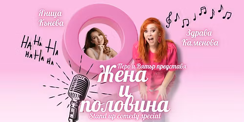 SOLD OUT 07.03 "\u0416\u0415\u041d\u0410 \u0418 \u041f\u041e\u041b\u041e\u0412\u0418\u041d\u0410"The best of \u0417\u0434\u0440\u0430\u0432\u0430 \u041a\u0430\u043c\u0435\u043d\u043e\u0432\u0430, \u0441\u044a\u0441 \u0441\u043f\u0435\u0446\u0438\u0430\u043b\u043d\u043e\u0442\u043e \u0443\u0447\u0430\u0441\u0442\u0438\u0435 \u043d\u0430 \u042f\u043d\u0438\u0446\u0430 \u041a\u044a\u043d\u0435\u0432\u0430