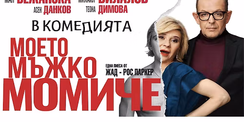 "\u041c\u041e\u0415\u0422\u041e \u041c\u042a\u0416\u041a\u041e \u041c\u041e\u041c\u0418\u0427\u0415"