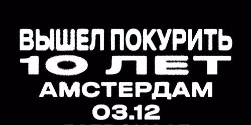 \u0412\u042b\u0428\u0415\u041b \u041f\u041e\u041a\u0423\u0420\u0418\u0422\u042c @ AMSTERDAM