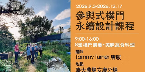 2026\u53c3\u8207\u5f0f\u6a38\u9580\u6c38\u7e8c\u8a2d\u8a08\u8ab2\u7a0b\u79cb\u5b63\u73ed