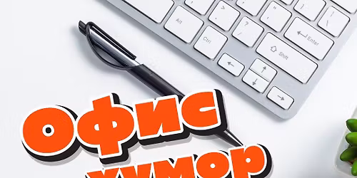 \u041e\u0444\u0438\u0441 \u0448\u0435\u0433\u0438\u0442\u0435 \u043d\u0430 \u041a\u043e\u043c\u0435\u0434\u0438 \u041a\u043b\u0443\u0431\u0430 \u0441 \u0411\u0430\u043d\u043a\u043e\u0432 \u0438 \u0422\u0435\u0440\u0437\u0438\u0435\u0432