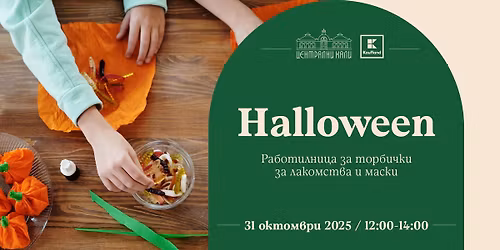 Halloween \u0440\u0430\u0431\u043e\u0442\u0438\u043b\u043d\u0438\u0446\u0430 \u0437\u0430 \u0442\u043e\u0440\u0431\u0438\u0447\u043a\u0438 \u0437\u0430 \u043b\u0430\u043a\u043e\u043c\u0441\u0442\u0432\u0430 \u0438 \u043c\u0430\u0441\u043a\u0438