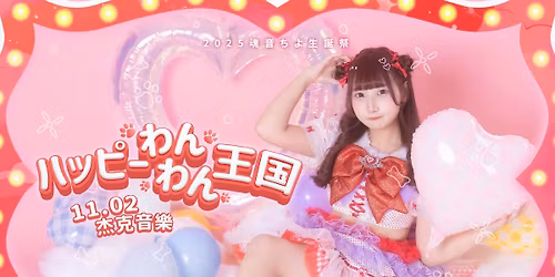 2025\u9b42\u97f3\u3061\u3088\u751f\u8a95\u796d\uff5e\u30cf\u30c3\u30d4\u30fc\u308f\u3093\u308f\u3093\u738b\u56fd\ud83d\udc3e