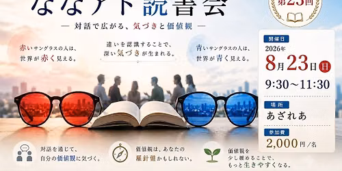 ななアド読書会【第23回】