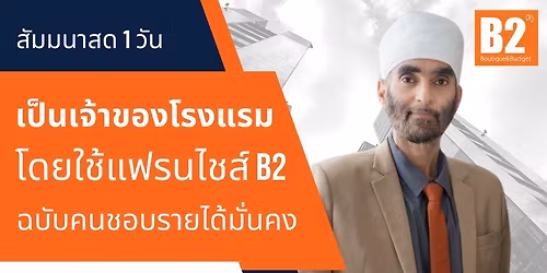 \u0e2a\u0e31\u0e21\u0e21\u0e19\u0e32\u0e2a\u0e14 "\u0e40\u0e1b\u0e47\u0e19\u0e40\u0e08\u0e49\u0e32\u0e02\u0e2d\u0e07\u0e42\u0e23\u0e07\u0e41\u0e23\u0e21 \u0e42\u0e14\u0e22\u0e43\u0e0a\u0e49\u0e41\u0e1f\u0e23\u0e19\u0e44\u0e0a\u0e2a\u0e4c B2 \u0e2a\u0e33\u0e2b\u0e23\u0e31\u0e1a\u0e04\u0e19\u0e0a\u0e2d\u0e1a\u0e23\u0e32\u0e22\u0e44\u0e14\u0e49\u0e21\u0e31\u0e48\u0e19\u0e04\u0e07" \u0e23\u0e38\u0e48\u0e19 4