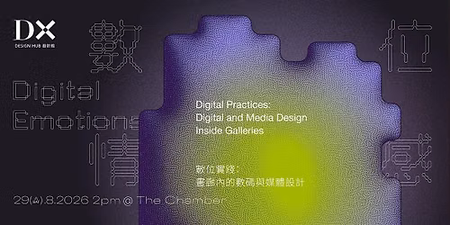 \u3010DX\u8a2d\u8a08\u9928 | Digital Emotions\u3011\u6578\u4f4d\u5c0d\u8ac7\u7cfb\u5217 - \u5c0d\u8ac7 5 | Digital Talk Series - Talk 5