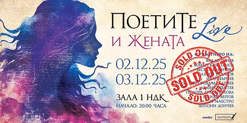 \u041f\u043e\u0435\u0442\u0438\u0422\u0435 \u0438 \u0416\u0435\u043d\u0430\u0422\u0430 - 2 \u0438 3 \u0434\u0435\u043a\u0435\u043c\u0432\u0440\u0438 2025 - \u0437\u0430\u043b\u0430 1 \u041d\u0414\u041a