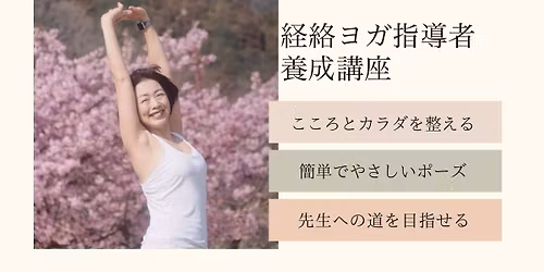 \u7d4c\u7d61\u30e8\u30ac\u6307\u5c0e\u8005\u990a\u6210\u8b1b\u5ea7\u3000\u5bfe\u9762or\u30aa\u30f3\u30e9\u30a4\u30f3\u53d7\u8b1b\u53ef\u80fd