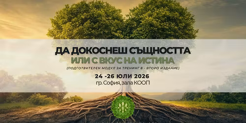 \u0414A \u0414\u041e\u041a\u041e\u0421\u041d\u0415\u0428 \u0421\u042a\u0429\u041d\u041e\u0421\u0422\u0422\u0410 \u0438\u043b\u0438 \u0421 \u0412\u041a\u0423\u0421 \u041d\u0410 \u0418\u0421\u0422\u0418\u041d\u0410 (\u043f\u043e\u0434\u0433\u043e\u0442\u0432\u0438\u0442\u0435\u043b\u0435\u043d \u043c\u043e\u0434\u0443\u043b \u0437\u0430 \u2606 \u0422\u0420\u0415\u041d\u0418\u041d\u0413 8 \u2606 - \u0432\u0442\u043e\u0440\u043e \u0438\u0437\u0434\u0430\u043d\u0438\u0435)