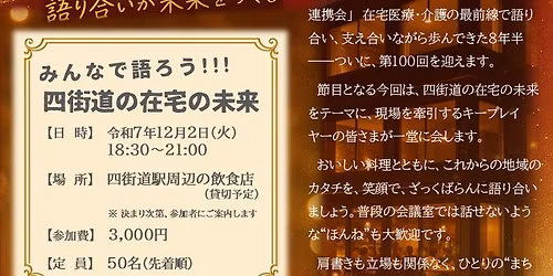 \u307f\u3093\u306a\u3067\u8a9e\u308d\u3046!!!\u3000\u56db\u8857\u9053\u306e\u5728\u5b85\u306e\u672a\u6765\uff0f\u7b2c100\u56de\u307e\u3054\u3053\u308d\u5728\u5b85\u9023\u643a\u4f1a